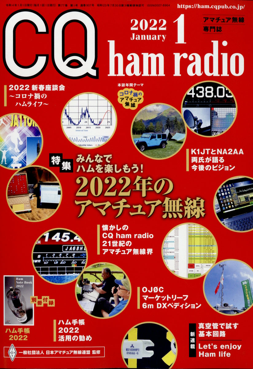 CQhamradio(ハムラジオ)2022年01月号[雑誌]